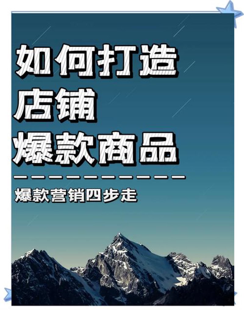 爆款打造